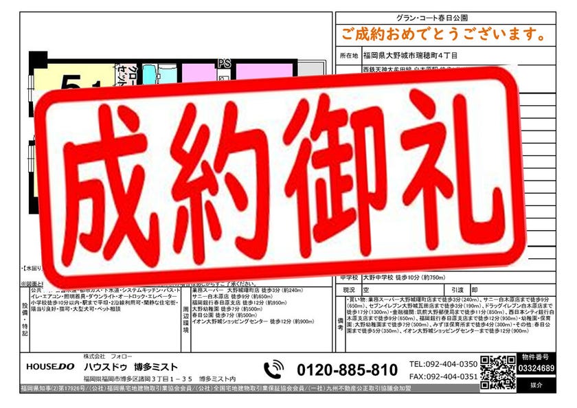2024年1月 成約御礼】大野城市瑞穂町 グラン・コート春日公園◇福岡市 