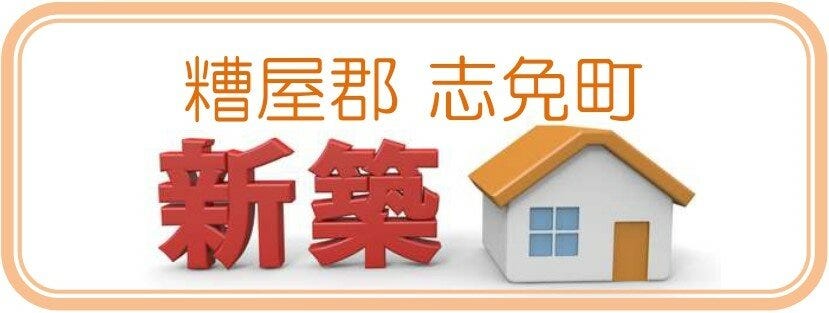 ただいま商談中です。【糟屋郡志免町片峰中央 新築戸建て】【ハウスドゥ 博多ミスト】福岡市博多区の地域密着型 不動産情報サイト｜SP