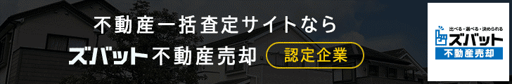 ズバット 不動産売却に掲載中