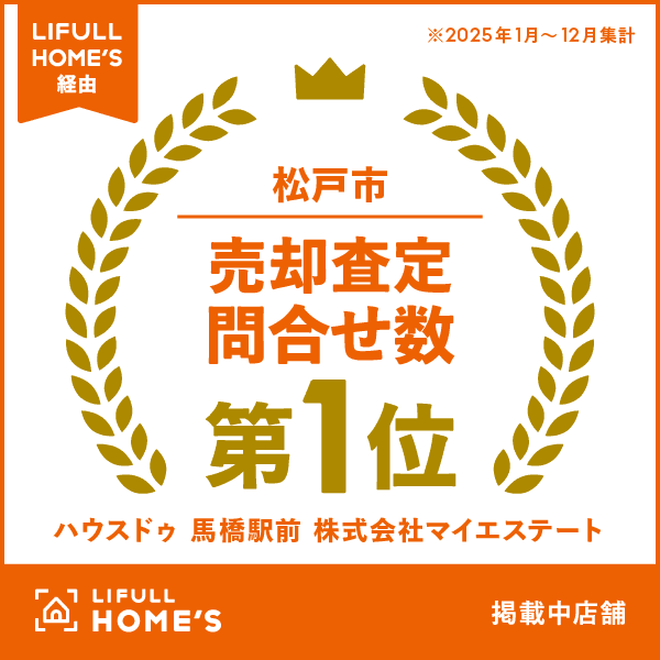 松戸市周辺の不動産売却はお任せください！