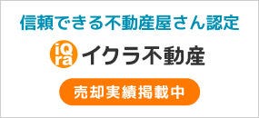イクラ不動産にて実績公開中！