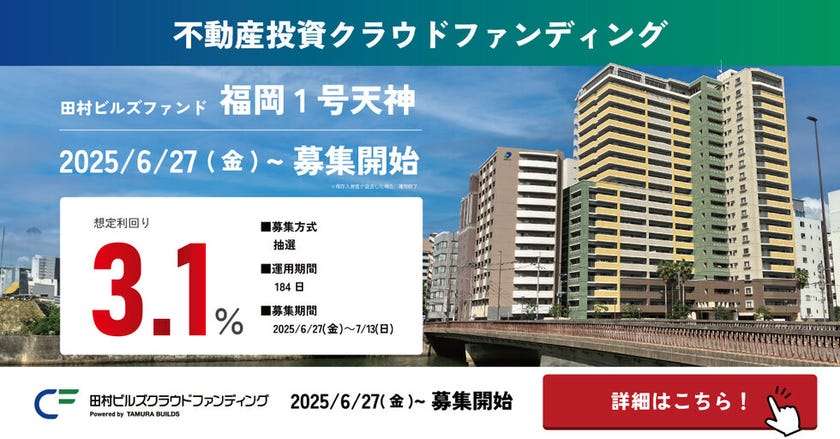 田村ビルズファンド福岡1号天神