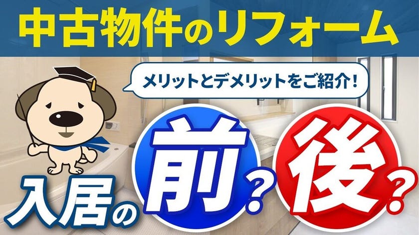 【中古物件をリフォーム】おすすめは●●のタイミング！物件購入時？それとも入居後？プロがお答えします