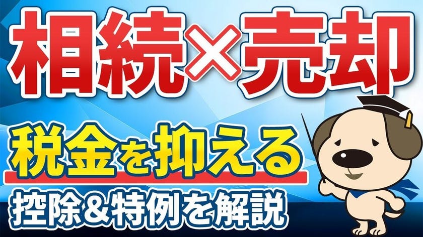 おうちを相続したらどうしたらいい？不動産売却するときの税金とその対策を解説！