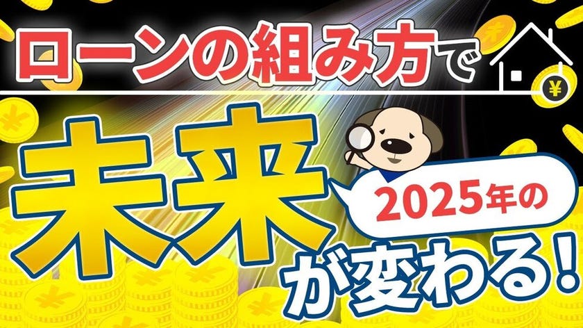 YouTube　不動産購入　住宅ローン　変動金利
