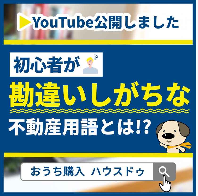 勘違い　不動産用語  YouTube【おうち購入のハウスドゥ】 