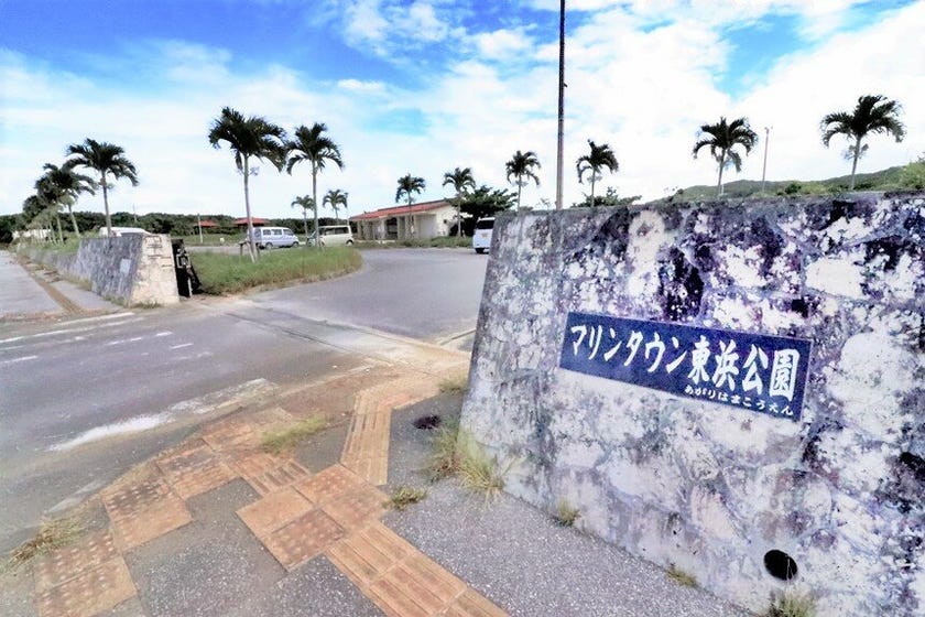 与那原町字東浜 マリンタウン東浜公園