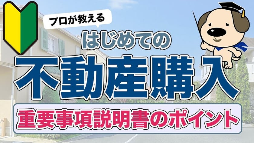 これを見れば安心！重要事項説明書の“ここだけ”は絶対チェック！不動産のプロが解説！