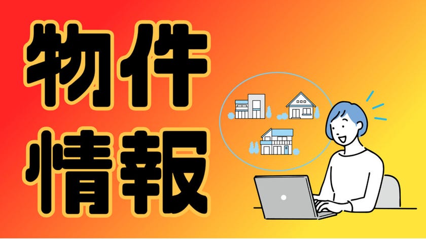 物件情報一覧