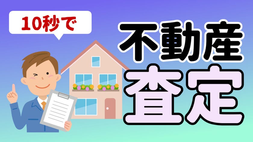 ハウスドゥ10秒査定