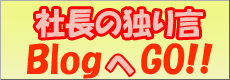 社長の独り言