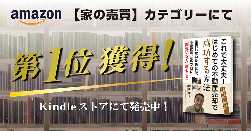 「これで大丈夫！はじめての不動産売却で成功する方法」　書籍出版致しました。