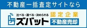 一括査定ズバット不動産