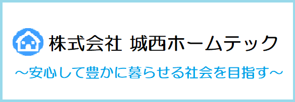 城西ホームテックのホームページ