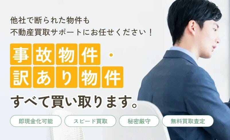 事故物件の売却・買取はこちら！