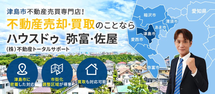 津島市の不動産売却は！