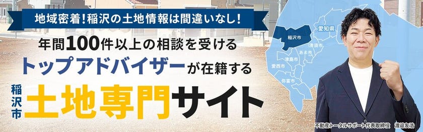 稲沢市の土地探しはこちらから！
