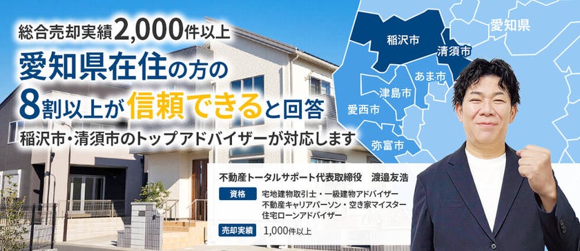 稲沢市で土地、中古住宅の売却をお考えの方はこちら！！
