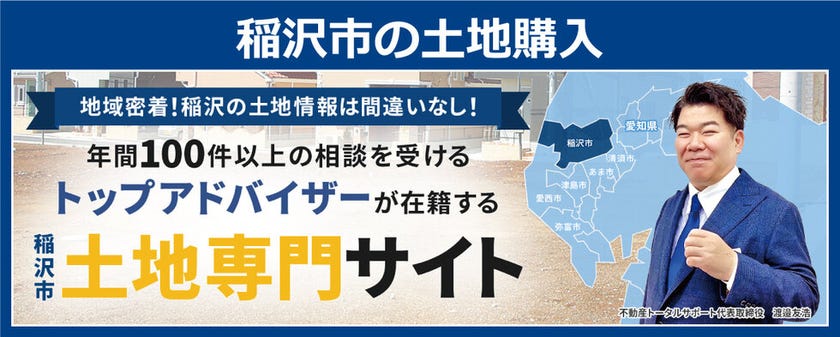 稲沢市の土地探しはこちらから！