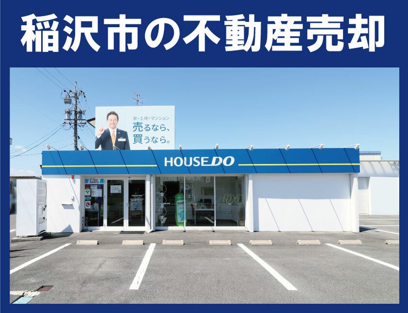 稲沢市・清須市の不動産売却