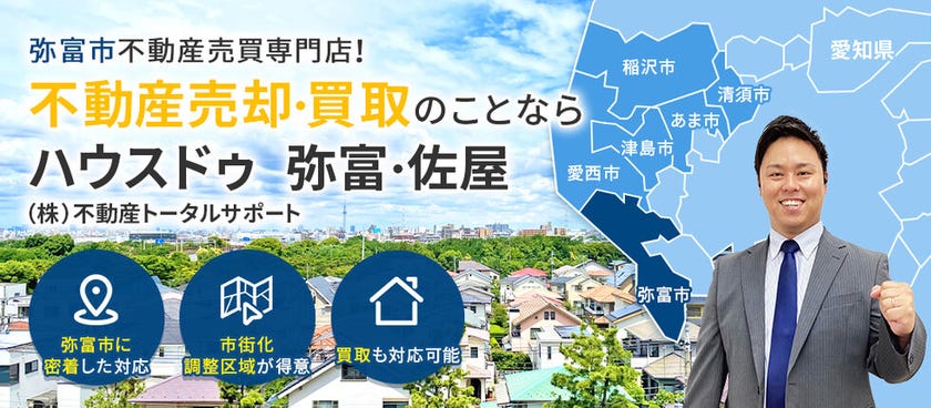 弥富市の不動産売却は！