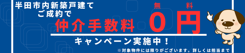 仲介手数料0円キャンペーン