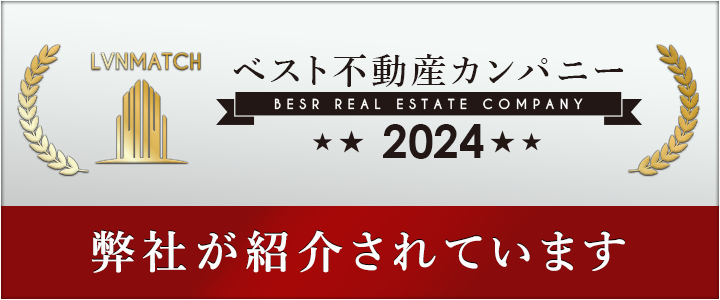 ベスト不動産カンパニー2024に認定されました！