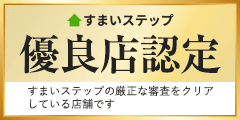 不動産査定サイト住まいステップ優良加盟店です