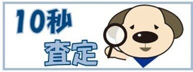 10秒査定