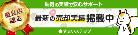 不動産の一括査定は【すまいステップ】
