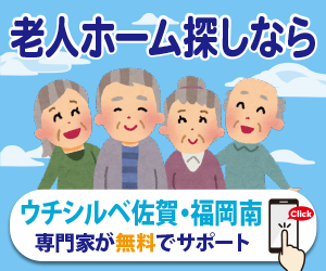 「老人ホームをお探しなら」無料相談窓口