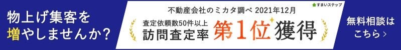 不動産売却・査定ならすまいステップ