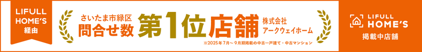 ハウスドゥ北宿通りホームズお問い合わせ緑区NO.1