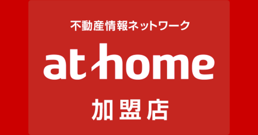 不動産情報サイト　at home