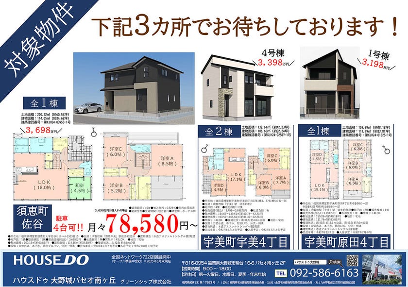 須恵町・宇美町オープンハウス情報