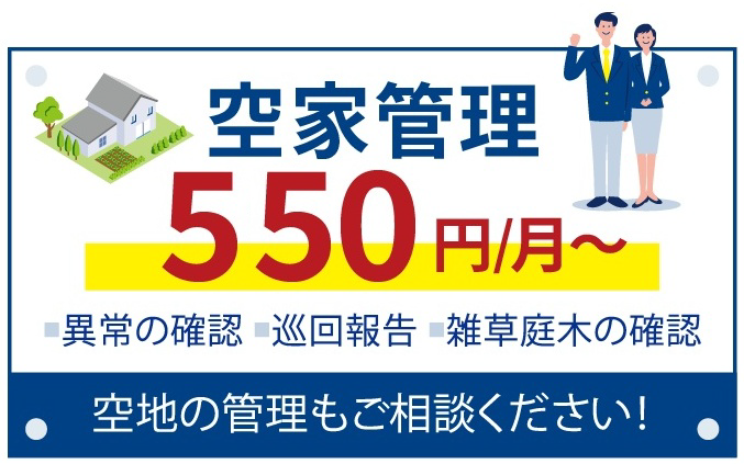 空き家管理