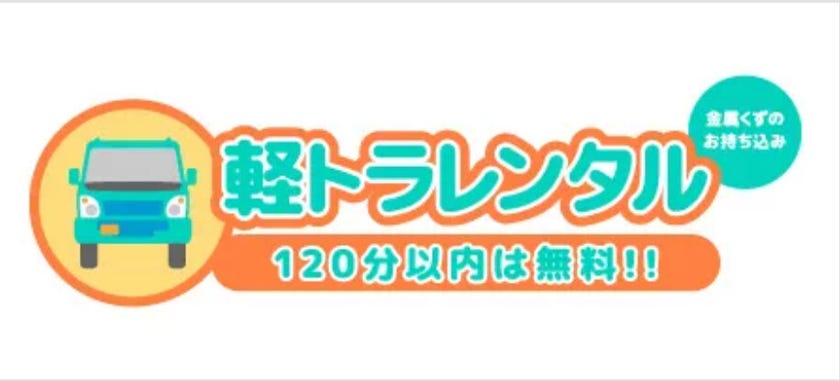 軽トラックレンタルサービスをチェック！