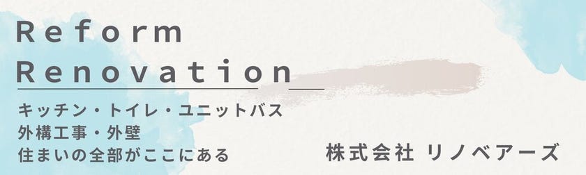 リフォームの事なら