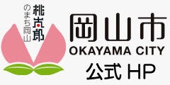 岡山市公式HP