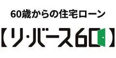 リバース60