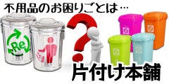 片付け本舗