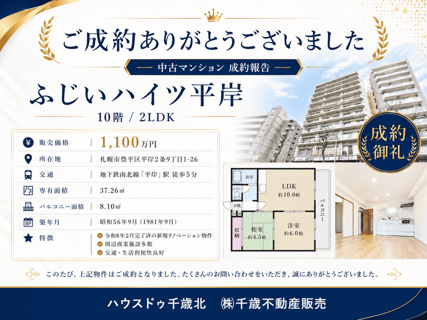 ふじいハイツ平岸 成約報告