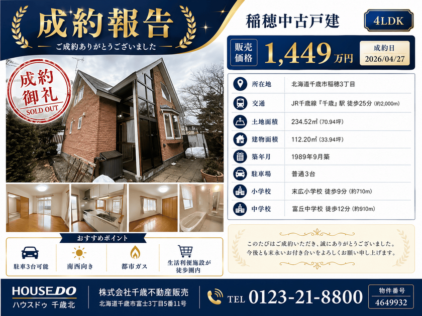 千歳市稲穂3丁目 4LDK中古戸建て 成約報告