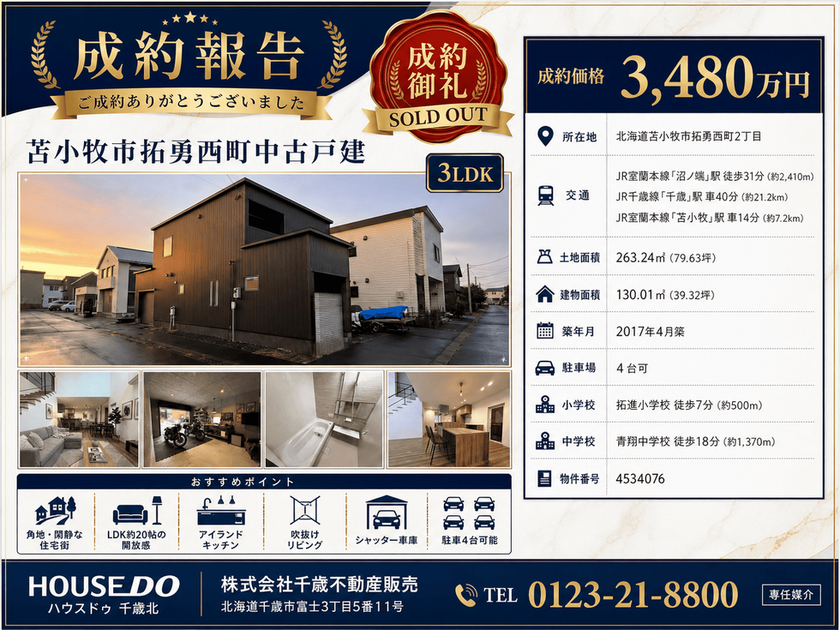 苫小牧市拓勇西町2丁目 中古戸建 外観
