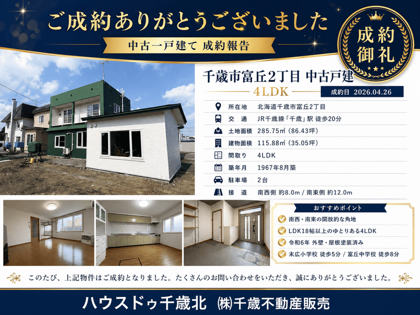 千歳市富丘2丁目 4LDK中古戸建て 成約報告