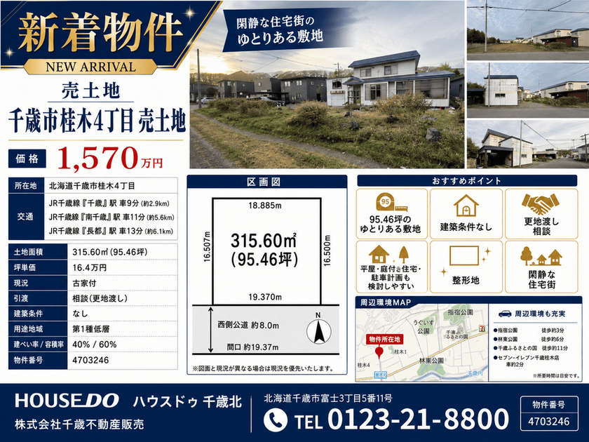 千歳市桂木4丁目 売土地 物件チラシ