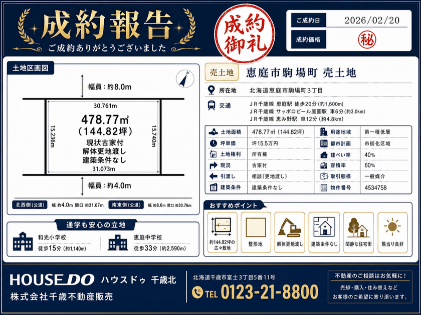 恵庭市駒場町3丁目 売土地 成約報告
