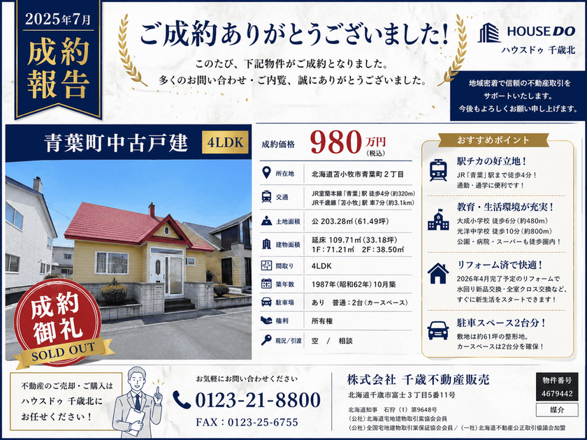苫小牧市青葉町2丁目 4LDK中古戸建て 成約報告