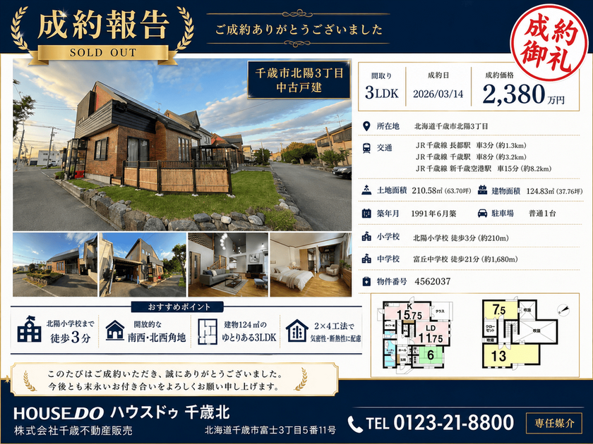 千歳市北陽3丁目 中古戸建 外観