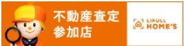 ホームズの不動産売却査定サービス